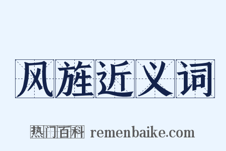 风旌近义词是什么意思的图片